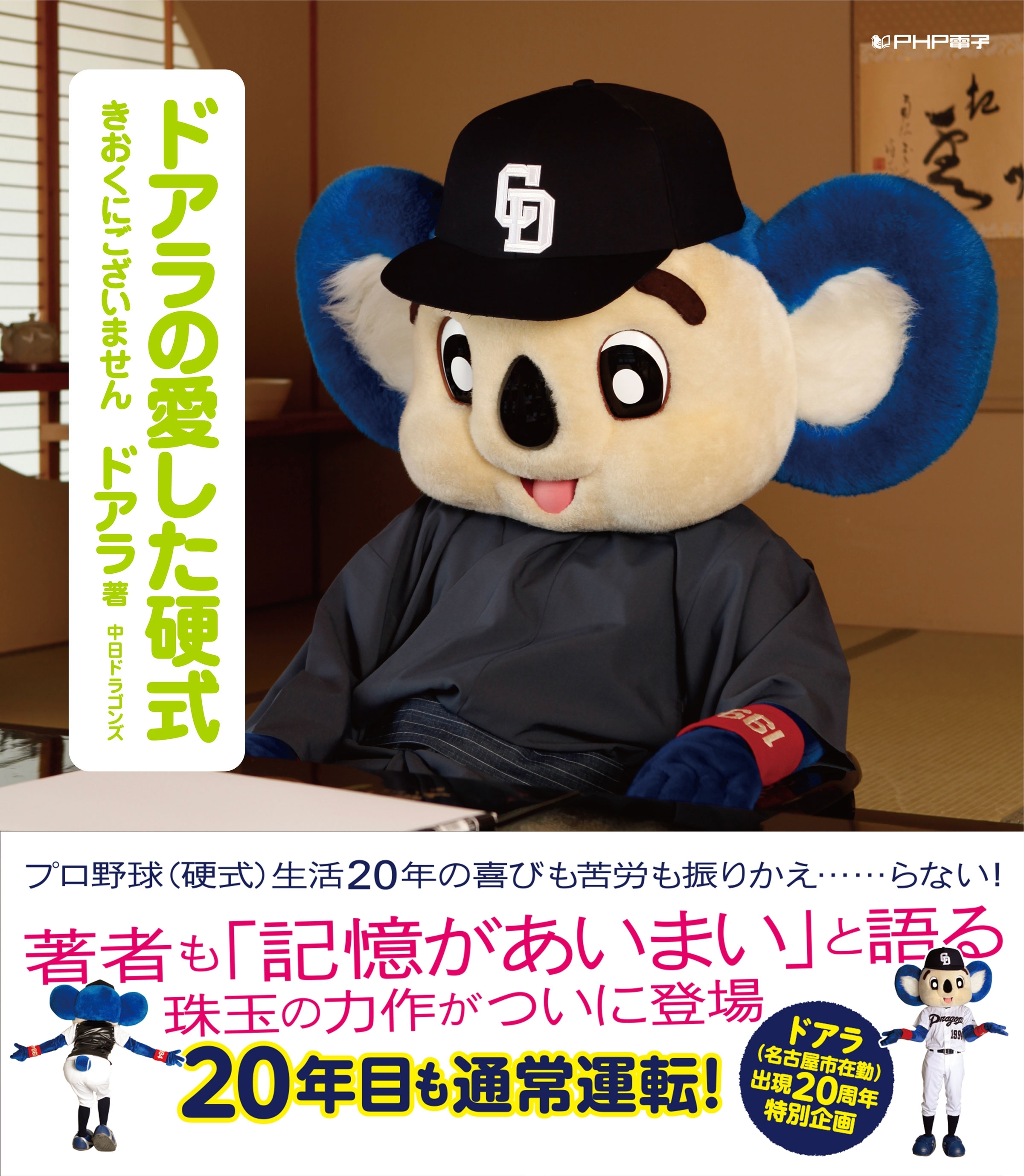 ドアラの愛した硬式