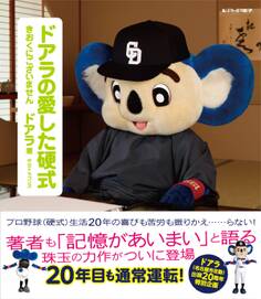 ドアラの愛した硬式