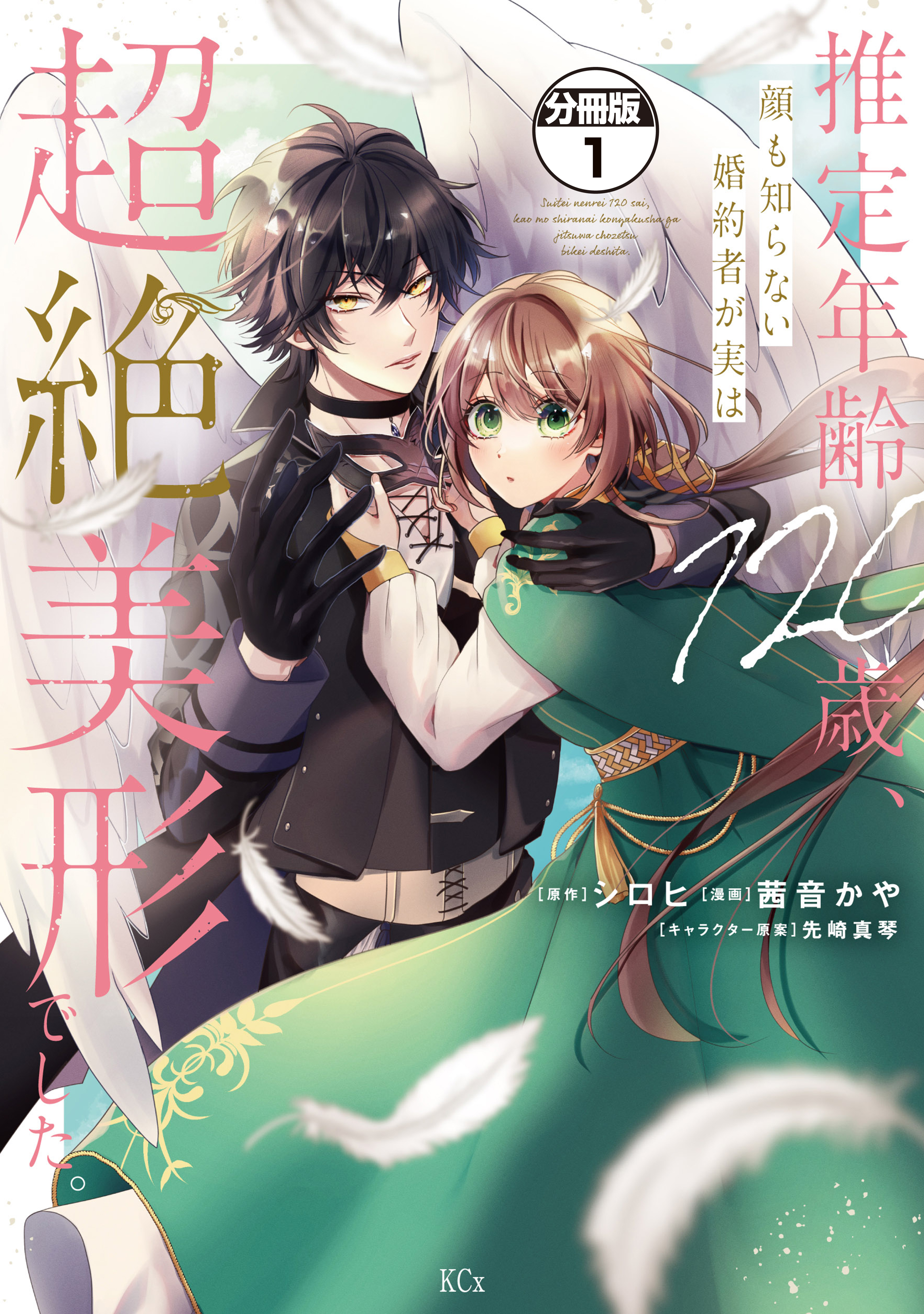 【期間限定　無料お試し版　閲覧期限2026年9月10日】推定年齢１２０歳、顔も知らない婚約者が実は超絶美形でした。　分冊版（１）