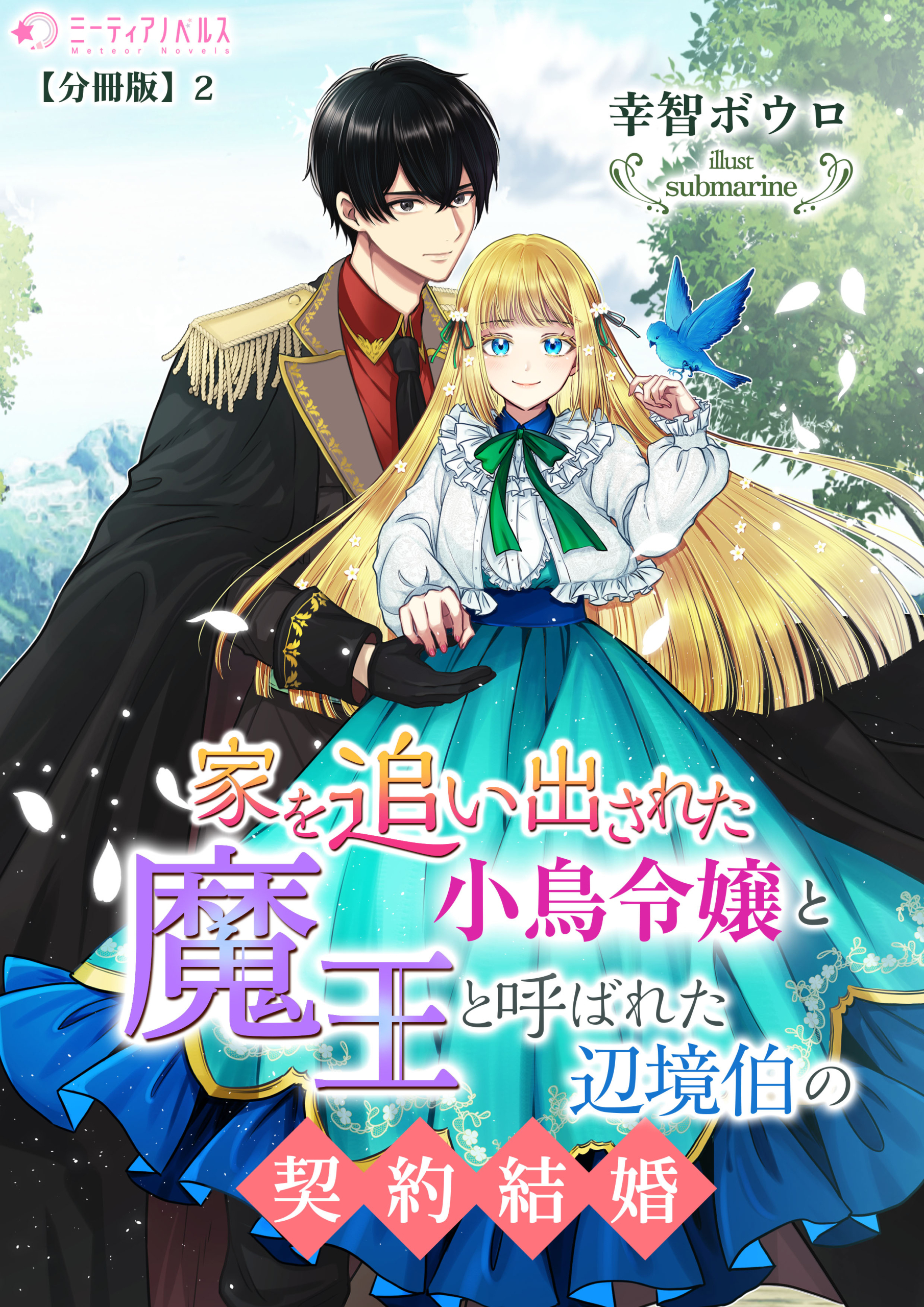 家を追い出された小鳥令嬢と魔王と呼ばれた辺境伯の契約結婚【分冊版】2