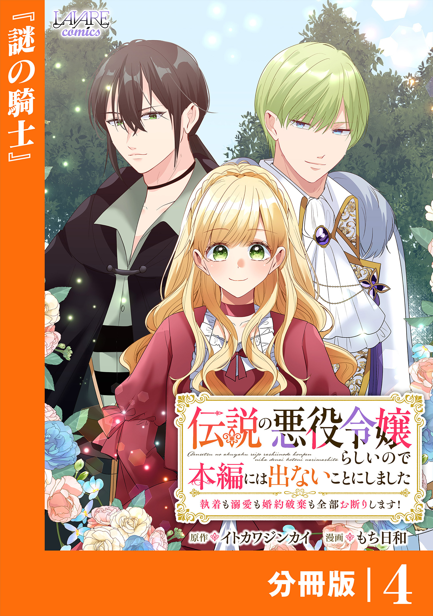 伝説の悪役令嬢らしいので本編には出ないことにしました【分冊版】４