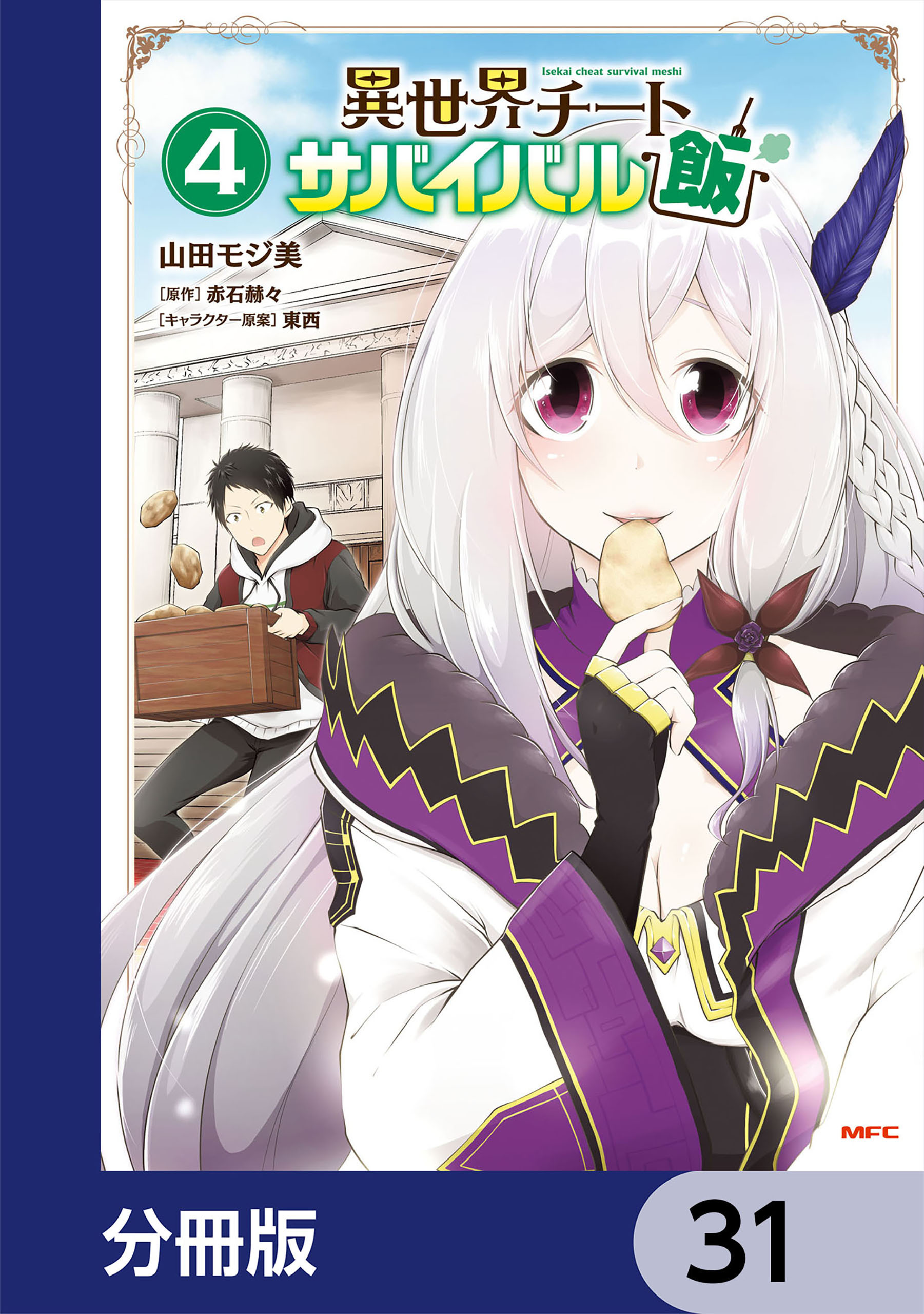 異世界チートサバイバル飯【分冊版】　31