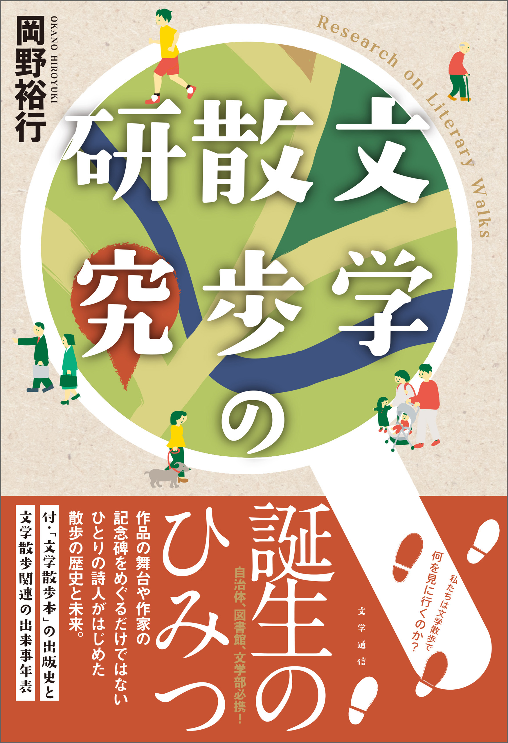 文学散歩の研究