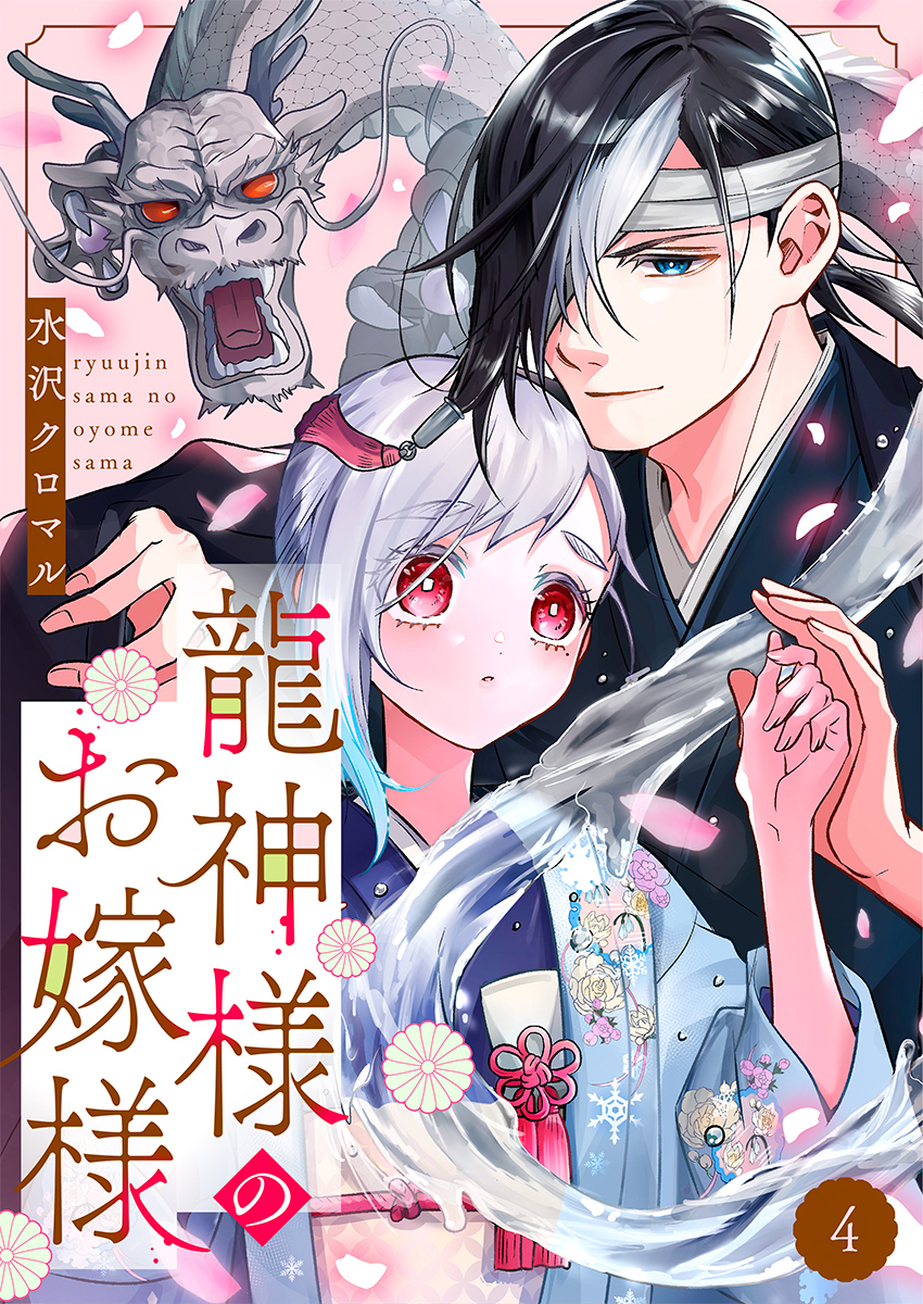 龍神様のお嫁様 4巻