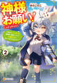 神様お願い! ~神様のトバッチリで異世界に転生したので心穏やかにスローライフを送りたい~2
