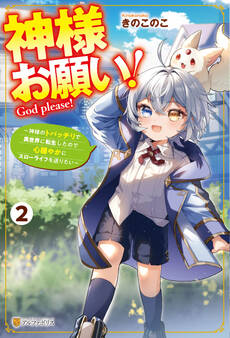 神様お願い! ~神様のトバッチリで異世界に転生したので心穏やかにスローライフを送りたい~