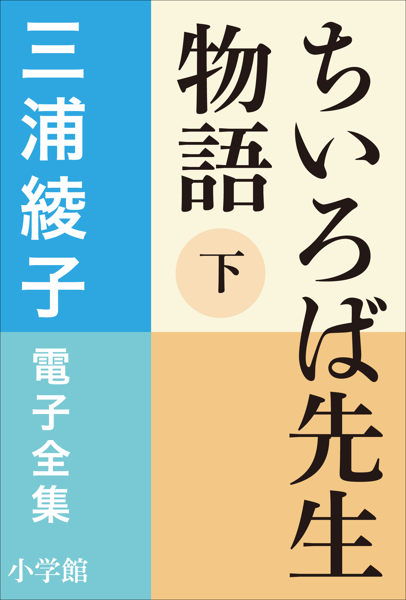 ちいろば先生