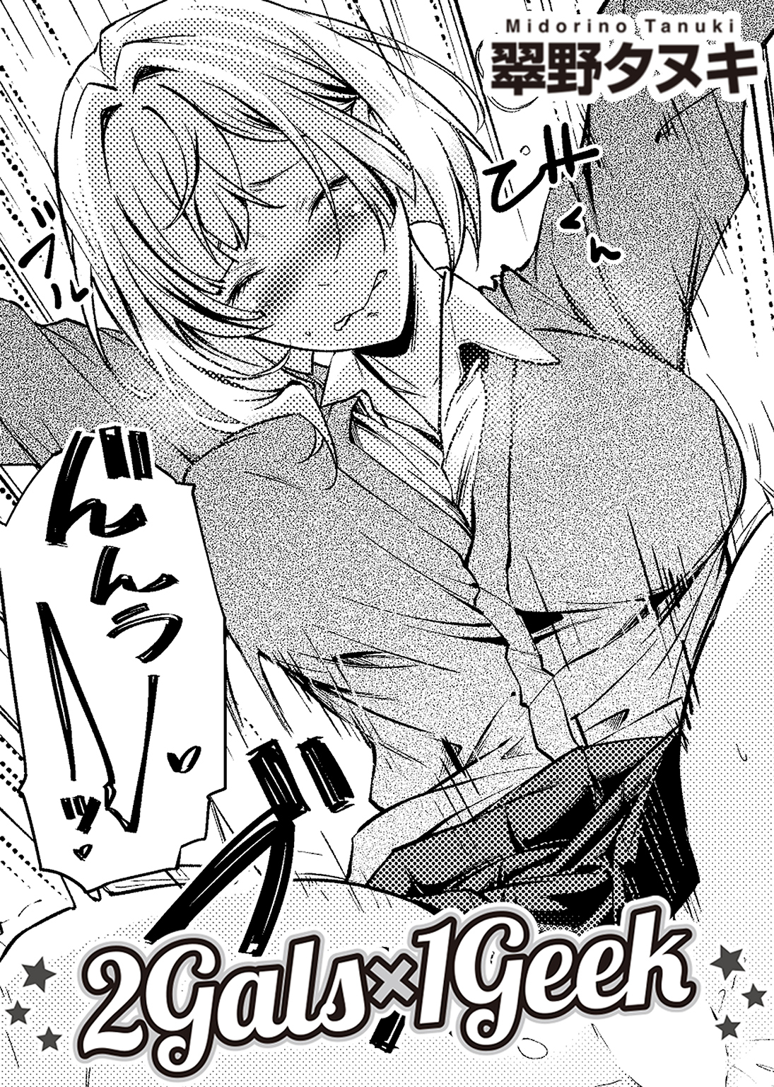 2Gals×1Geek 【単話】