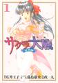 【期間限定 無料お試し版 閲覧期限2026年9月11日】サクラ大戦 漫画版第二部(1)