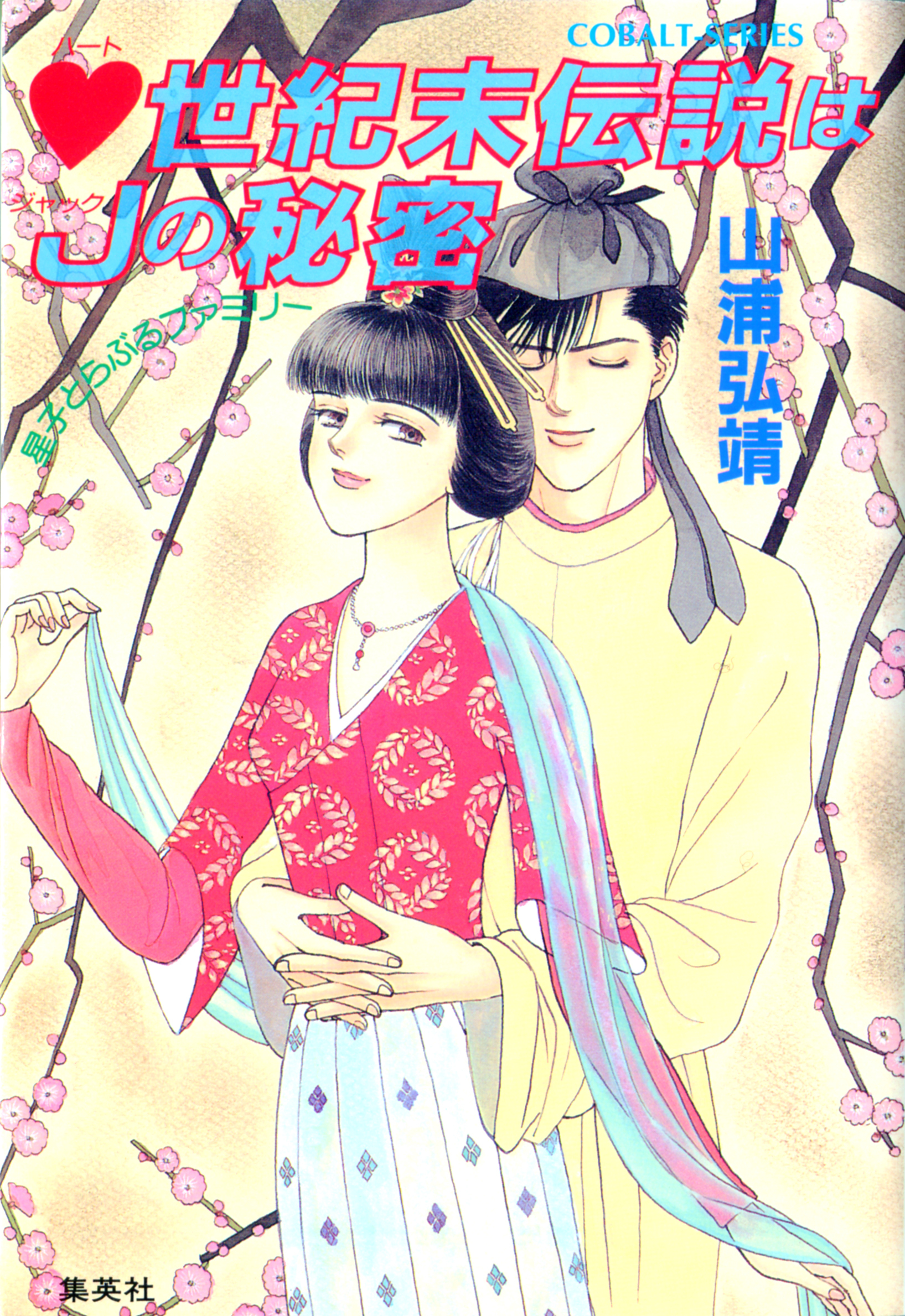 【シリーズ】ハート世紀末伝説はＪ(ジャック)の秘密