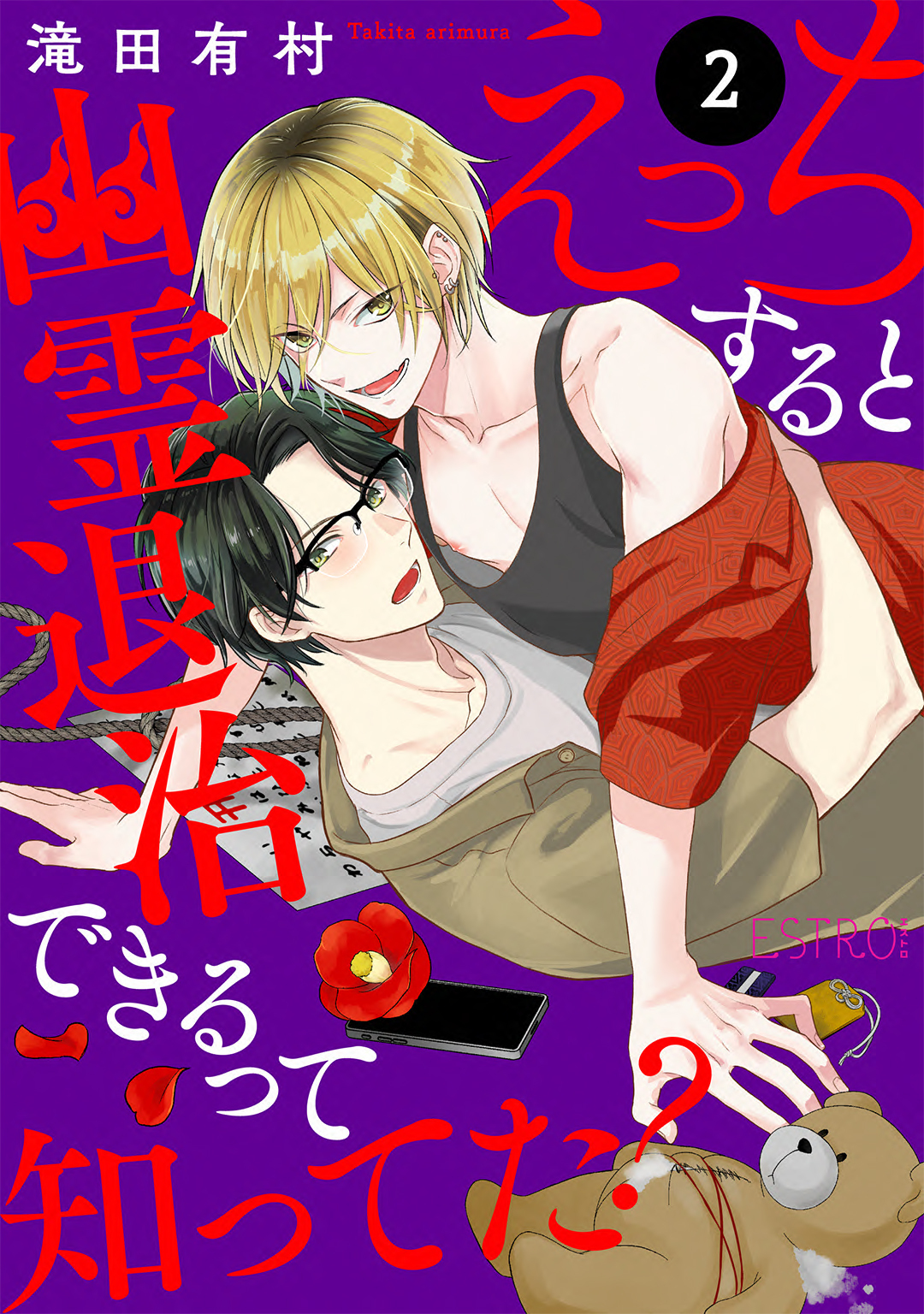 【期間限定　無料お試し版　閲覧期限2026年1月6日】えっちすると幽霊退治できるって知ってた？ 【分冊版】 2話