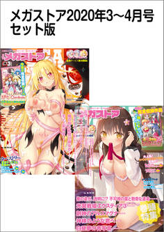 メガストアセット版2020年3-4月号