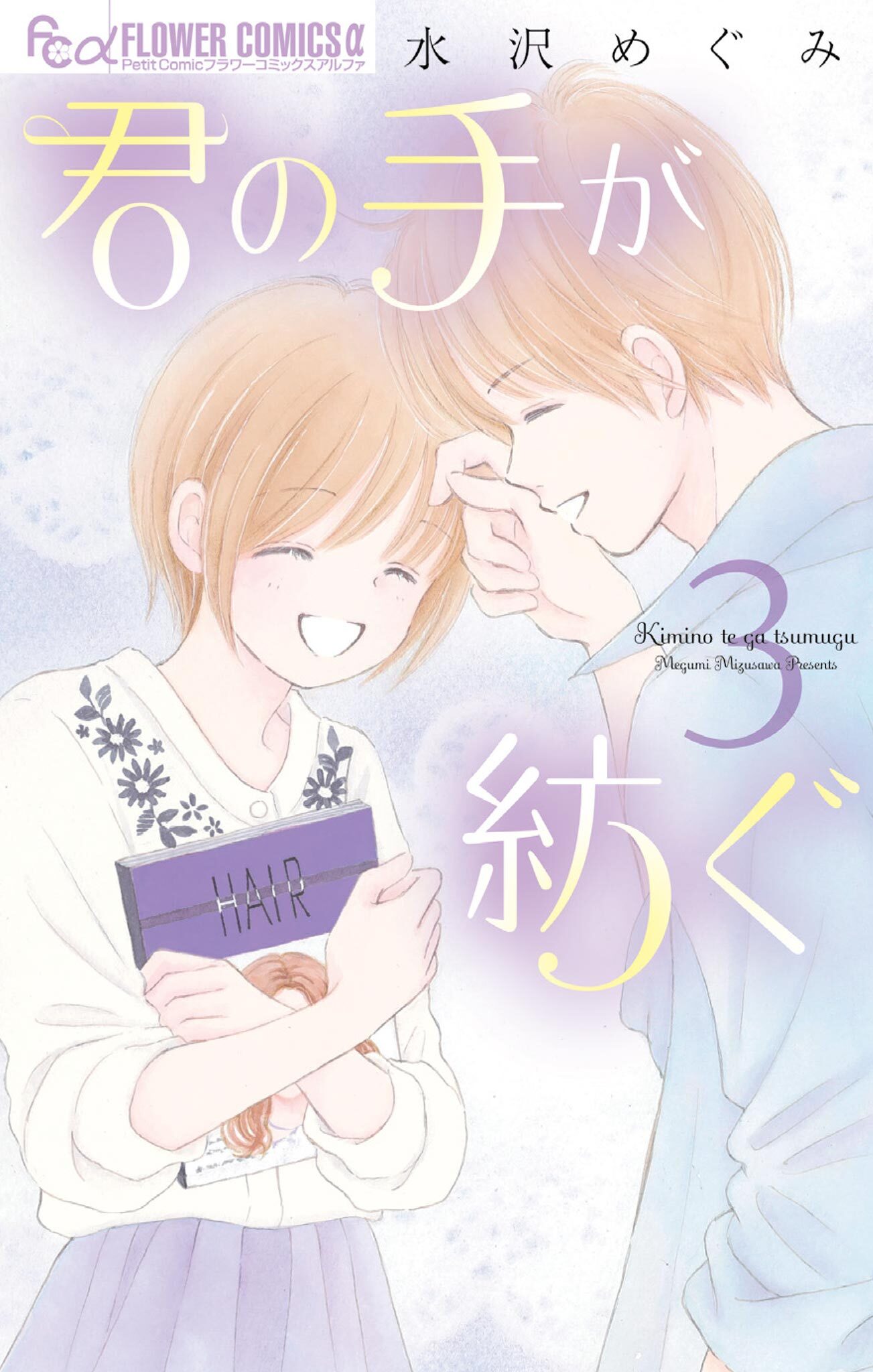 君の手が紡ぐ 3