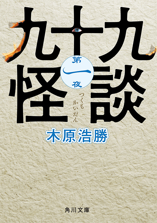 九十九怪談　第一夜