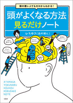 頭の悪い人でもゼロからわかる! 頭がよくなる方法見るだけノート