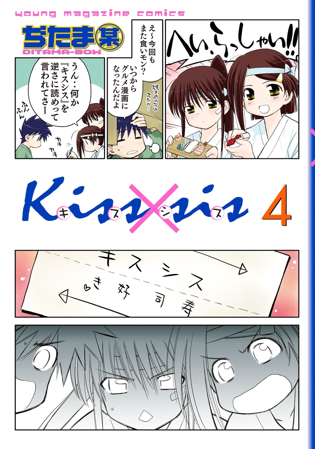 新規登録で全巻50％還元！】Kiss×sis25巻(完結)|ぢたま某