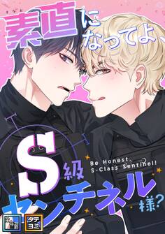 素直になってよ、S級センチネル様?【全年齢版】【タテヨミ】