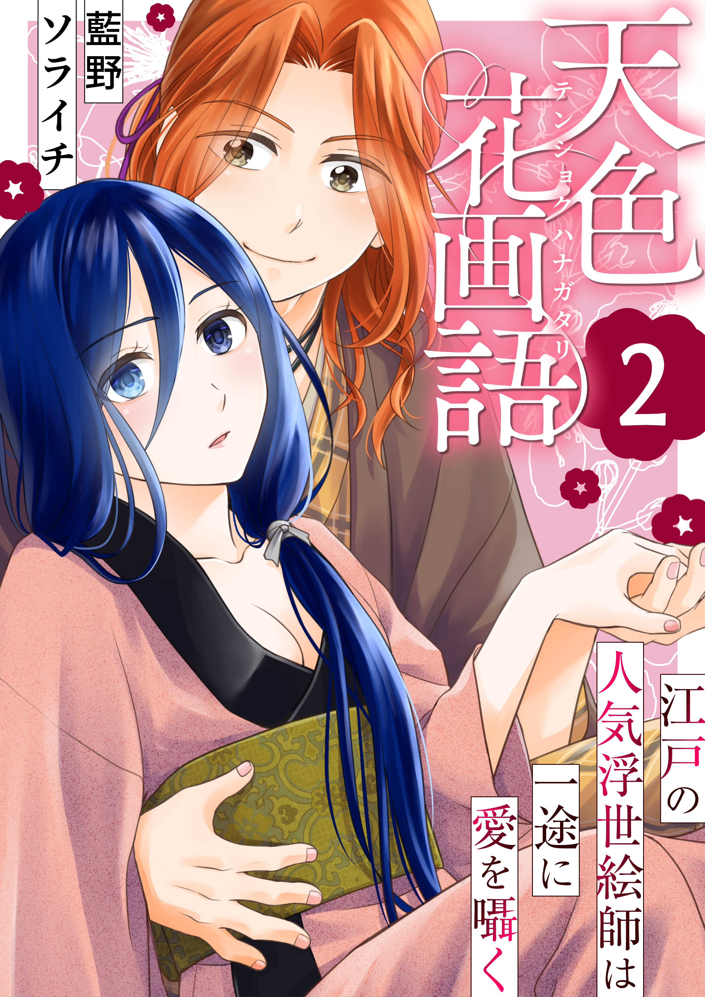 天色花画語～江戸の人気浮世絵師は一途に愛を囁く～　2巻