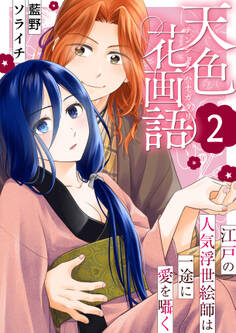 天色花画語~江戸の人気浮世絵師は一途に愛を囁く~ 2巻