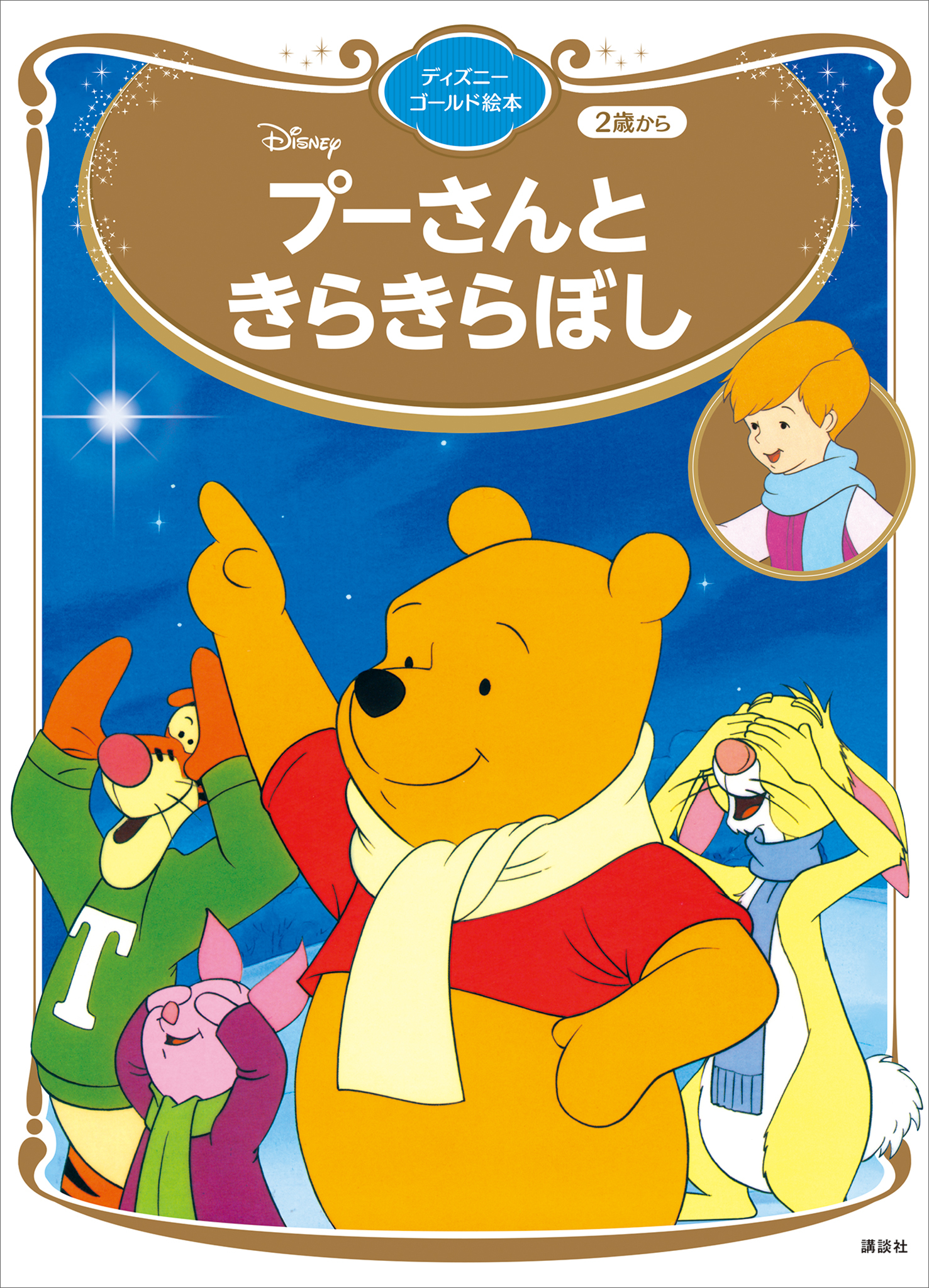 プーさんと　きらきらぼし　ディズニーゴールド絵本