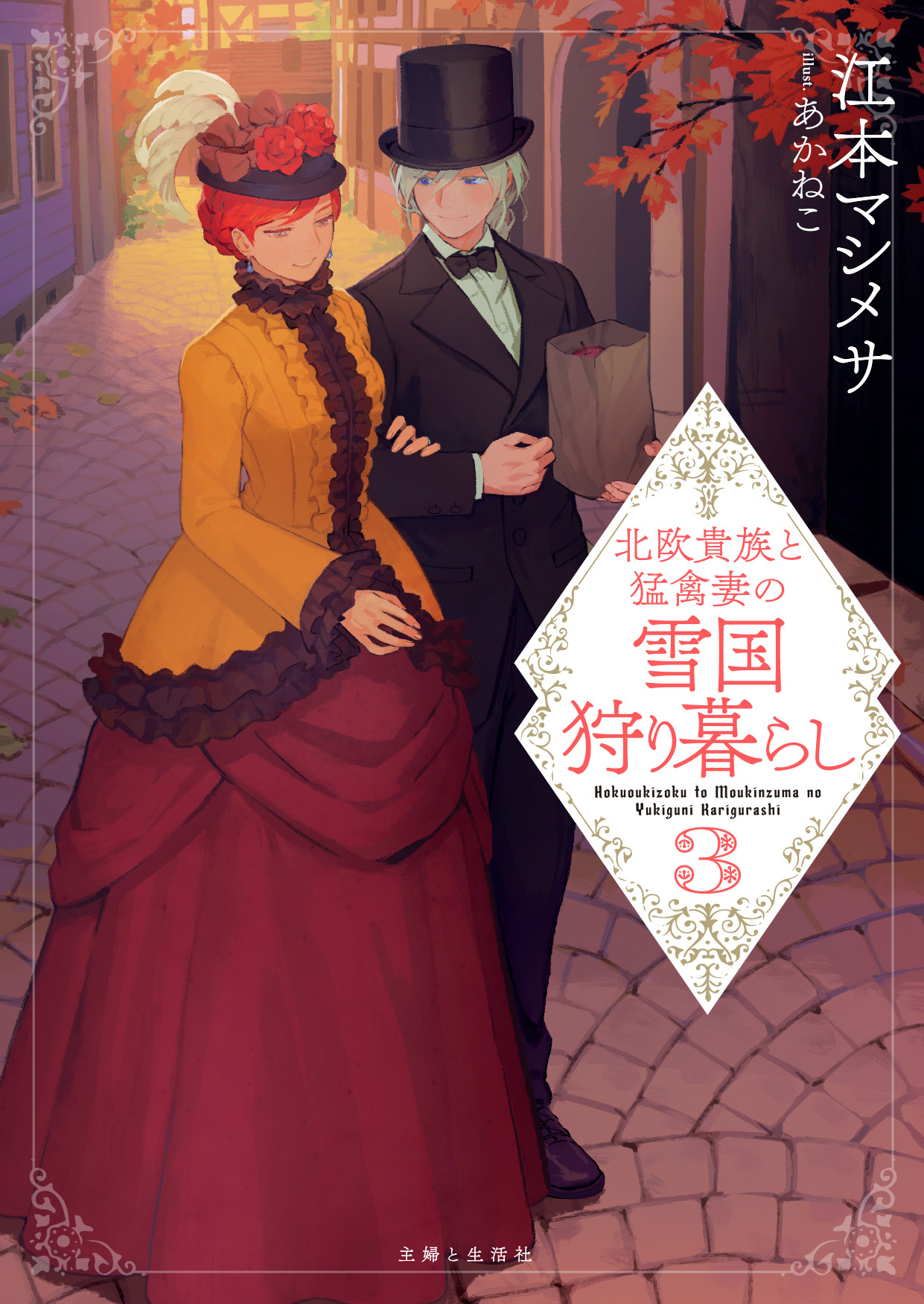 北欧貴族と猛禽妻の雪国狩り暮らし（文庫）３