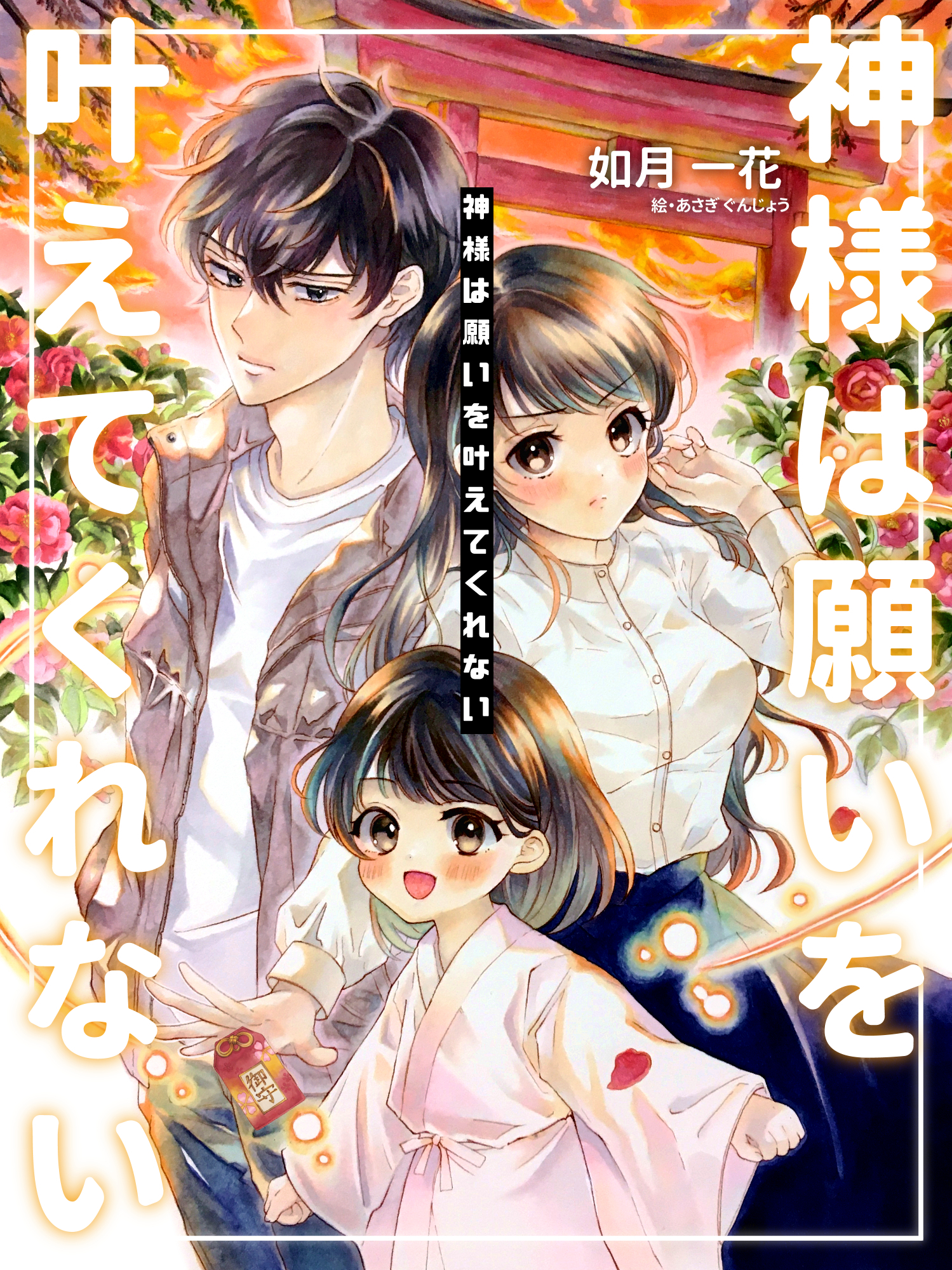 神様は願いを叶えてくれない