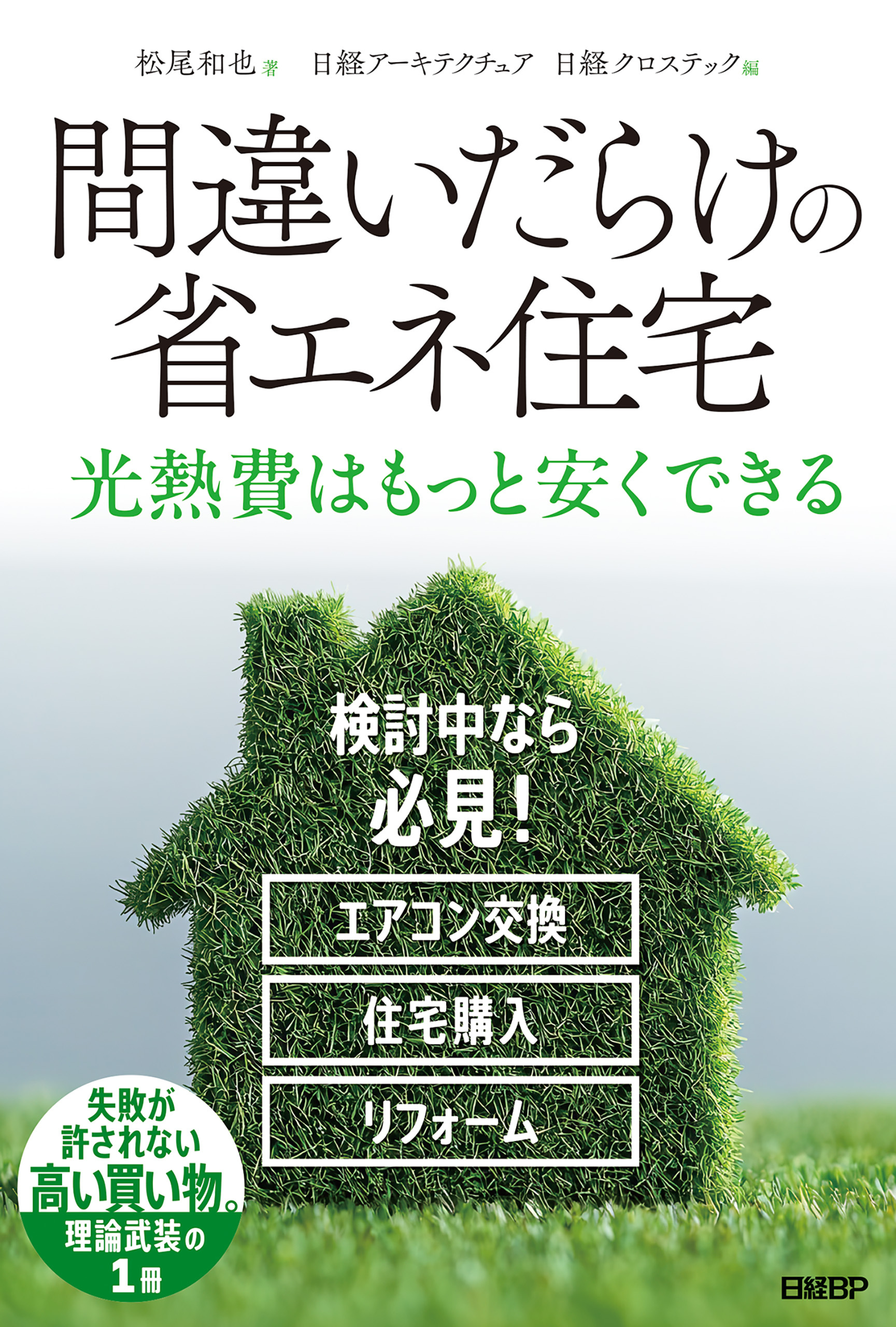 間違いだらけの省エネ住宅