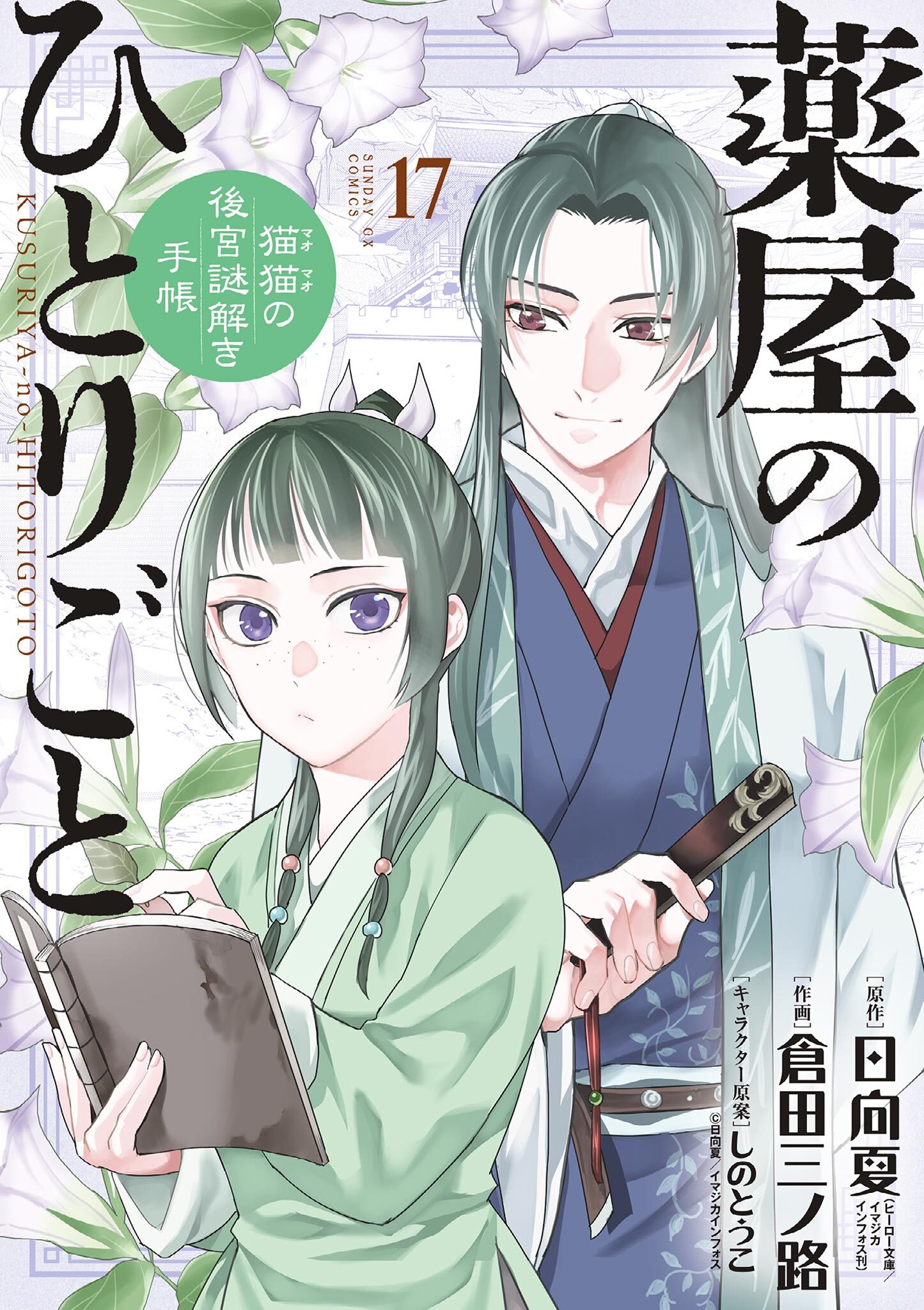 薬屋のひとりごと猫猫の後宮謎解き手帳16～1巻 倉田三ノ路 日向夏