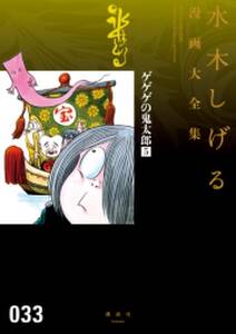 ゲゲゲの鬼太郎 水木しげる漫画大全集 5 無料 試し読みなら Amebaマンガ 旧 読書のお時間です ゲゲゲの鬼太郎 水木しげる漫画大全集 5 無料 試し読みなら Amebaマンガ 旧 読書のお時間です