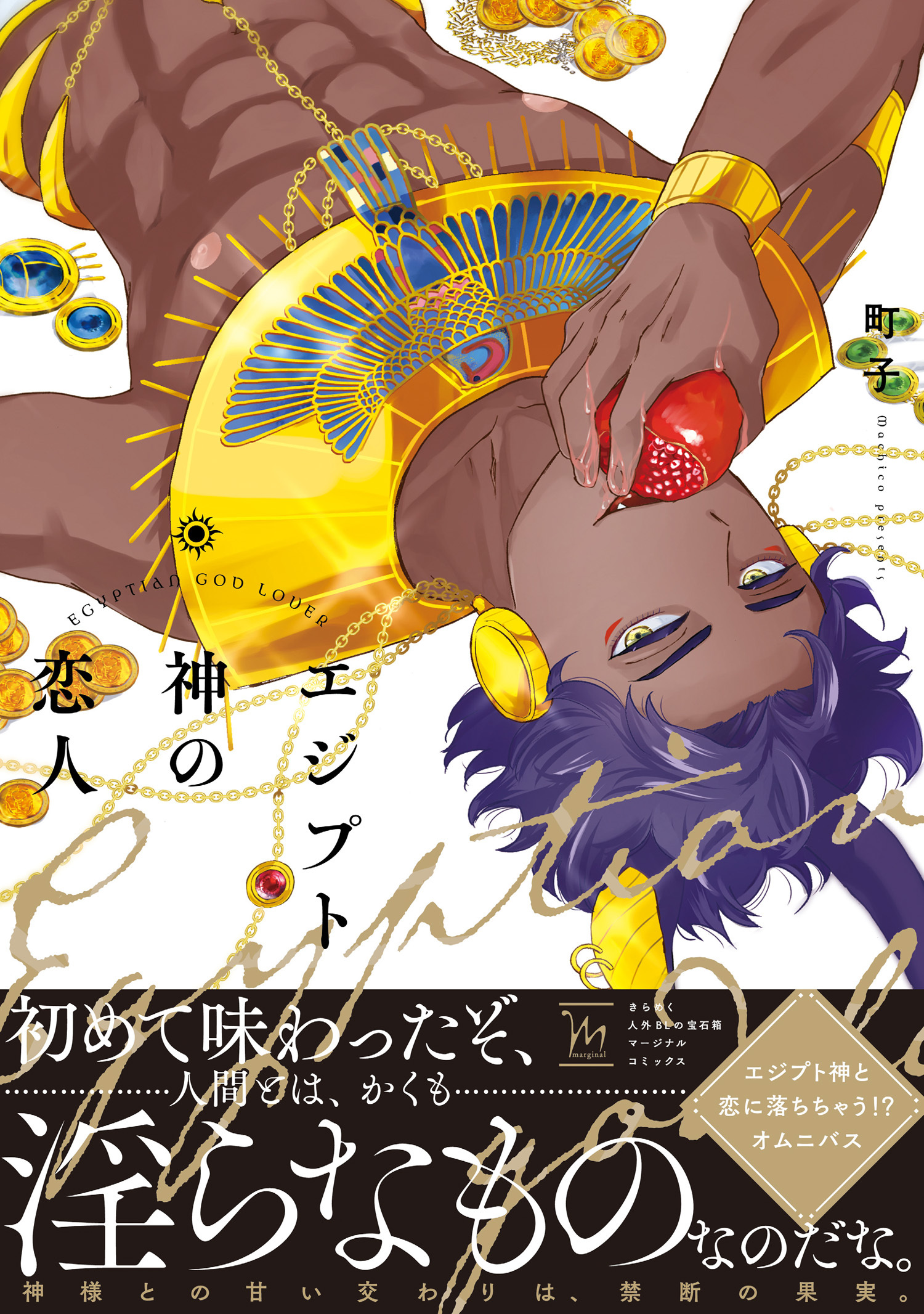 エジプト神の恋人【電子コミック限定特典付き】