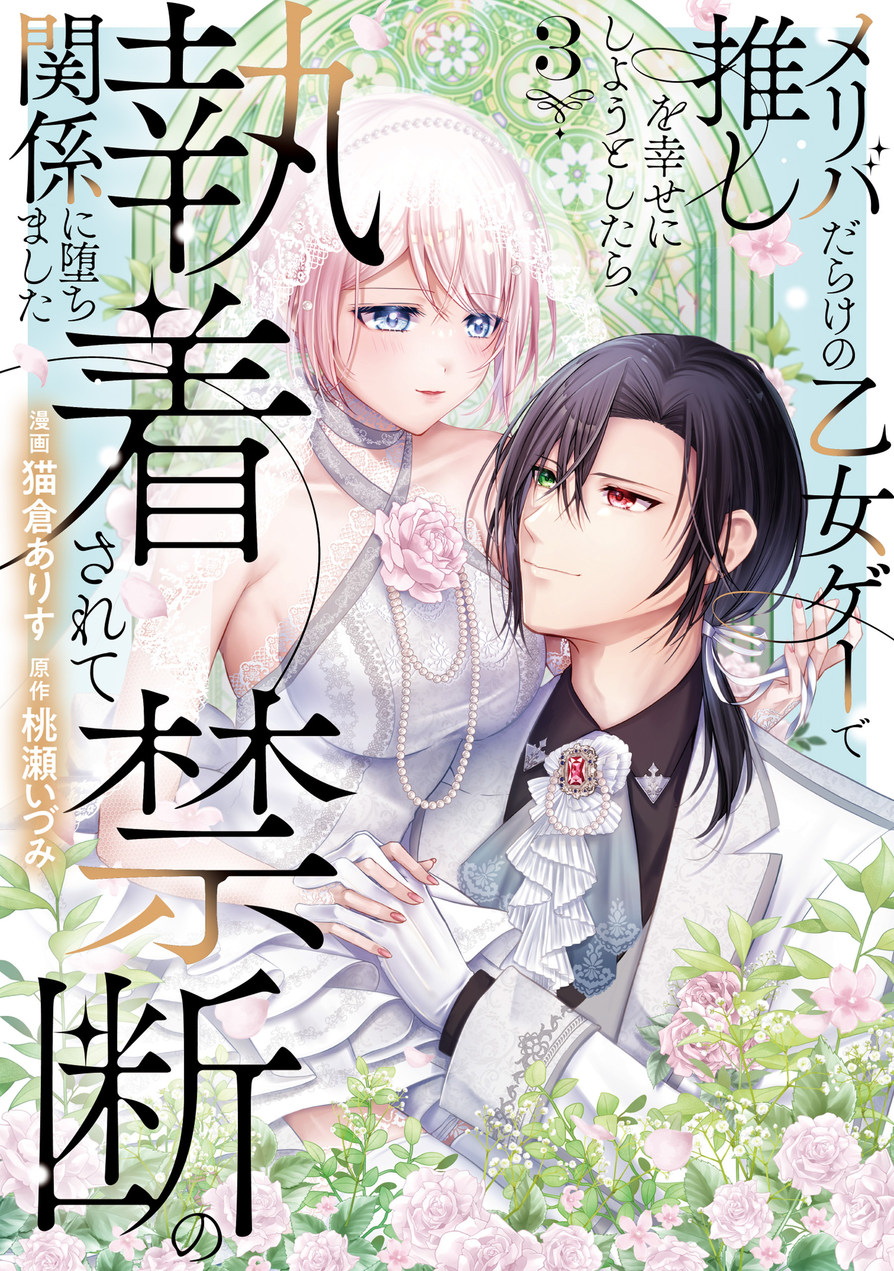 メリバだらけの乙女ゲーで推しを幸せにしようとしたら、執着されて禁断の関係に堕ちました３