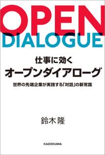 仕事に効くオープンダイアローグ　世界の先端企業が実践する「対話」の新常識