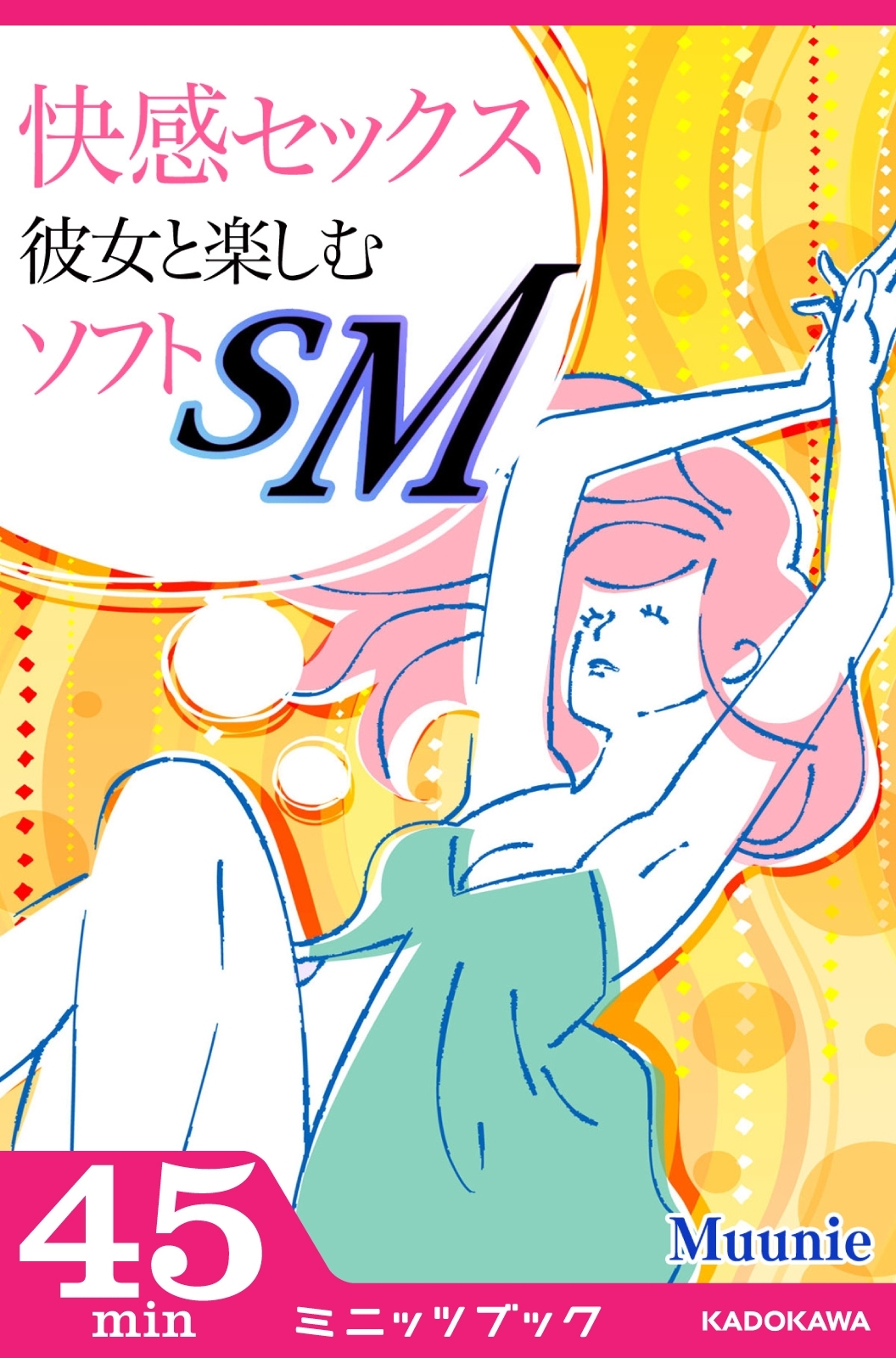快感セックス　彼女と楽しむソフトSM