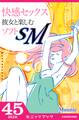 快感セックス 彼女と楽しむソフトSM