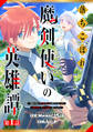 【期間限定 無料お試し版 閲覧期限2026年9月10日】落ちこぼれ魔剣使いの英雄譚~魔術が使えず無能の烙印を押されましたが、【魔術破壊】で世界最強へ成り上がる~【分冊版】1巻