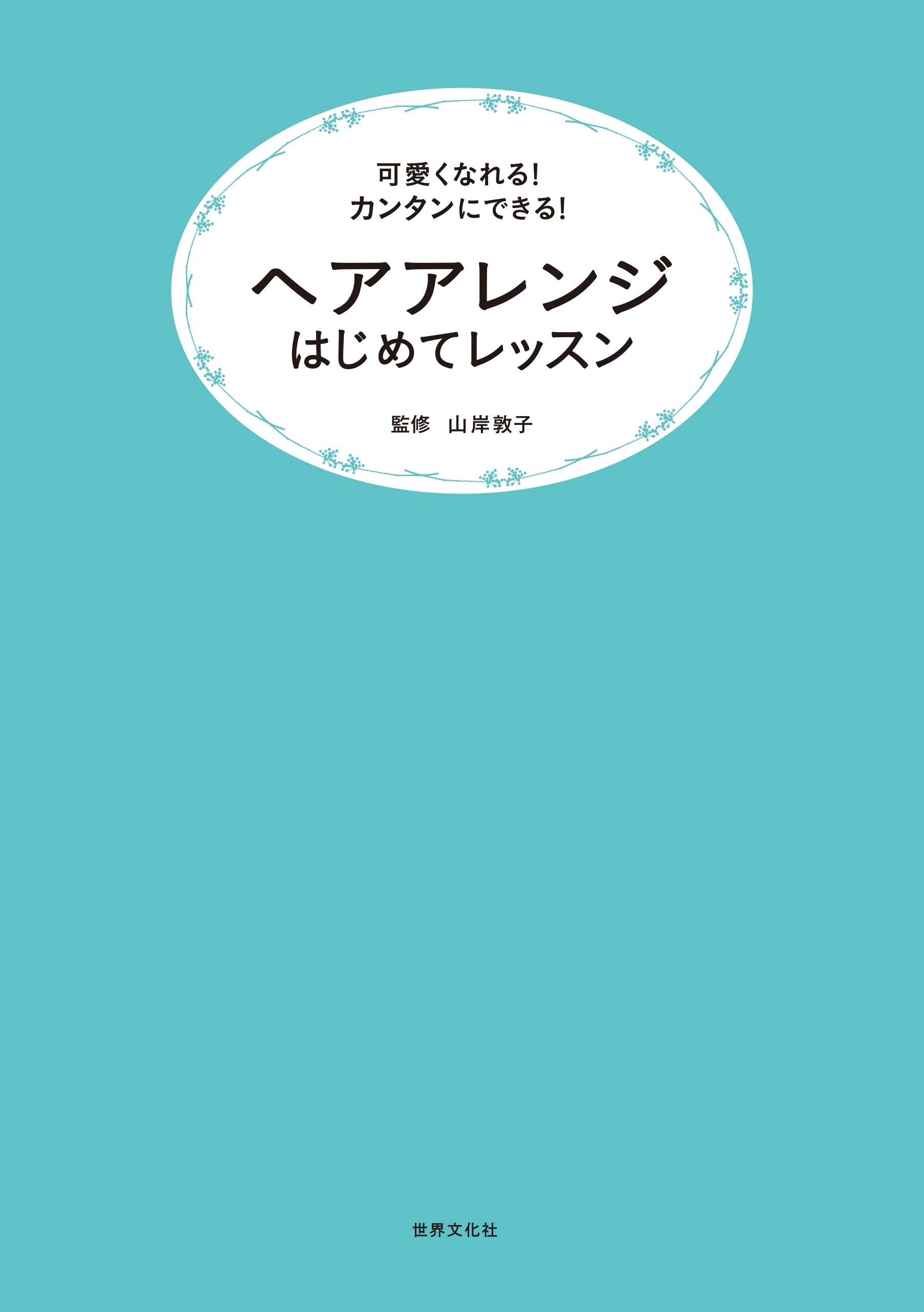 ヘアアレンジはじめてレッスン