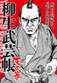柳生武芸帳 天の巻