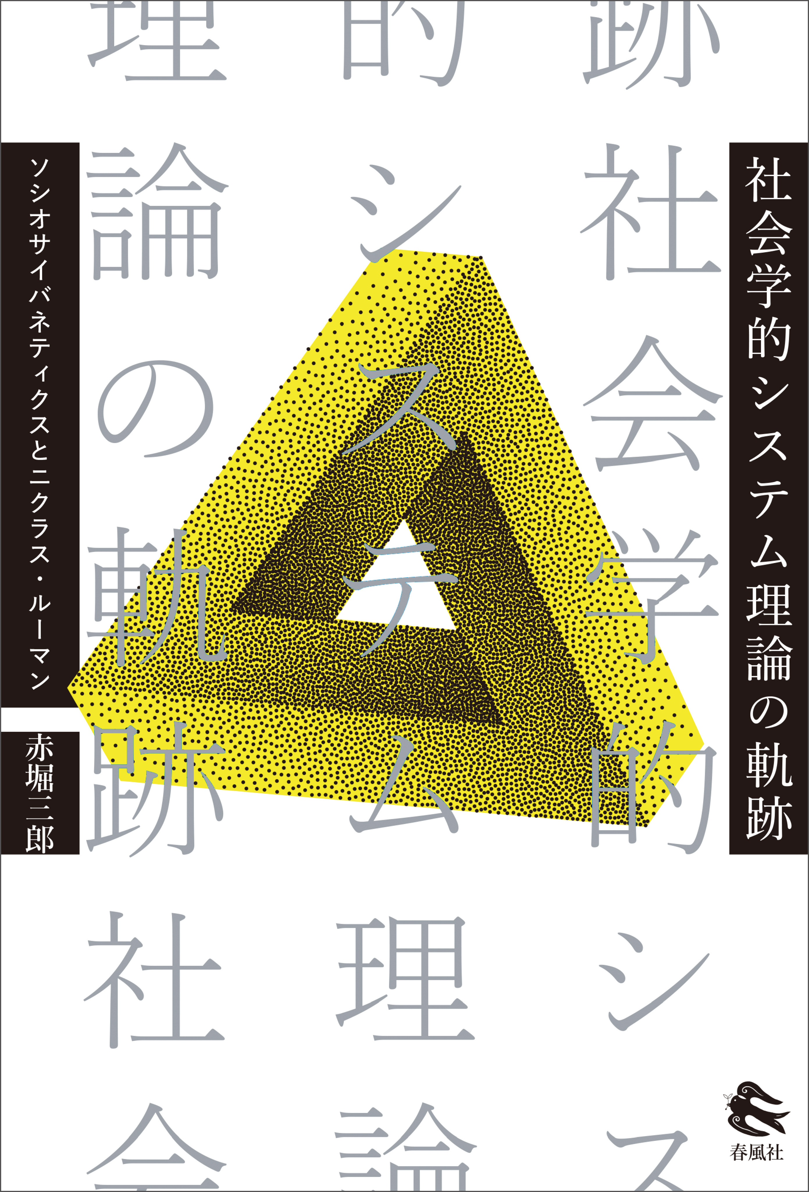 社会学的システム理論の軌跡