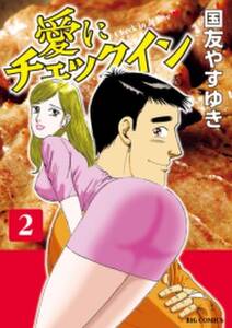 愛にチェックイン 無料 試し読みなら Amebaマンガ 旧 読書のお時間です 愛にチェックイン 無料 試し読みなら Amebaマンガ 旧 読書のお時間です