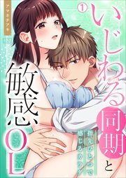 いじわる同期と敏感OL～指先ひとつで感じるカラダ(1)