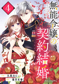 無能令嬢の契約結婚4巻