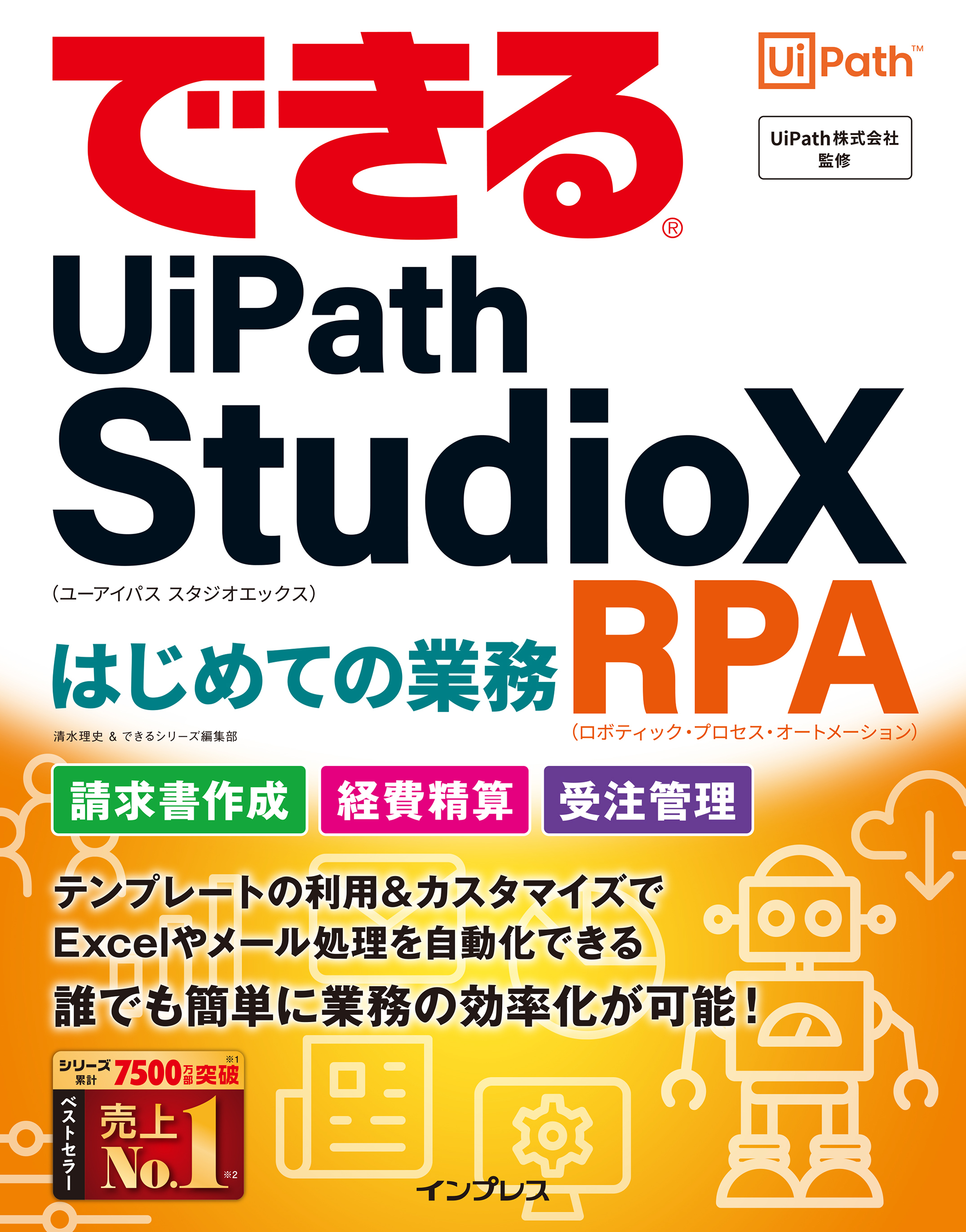 できるUiPath StudioX はじめての業務RPA