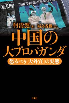 中国の大プロパガンダ――恐るべき「大外宣」の実態
