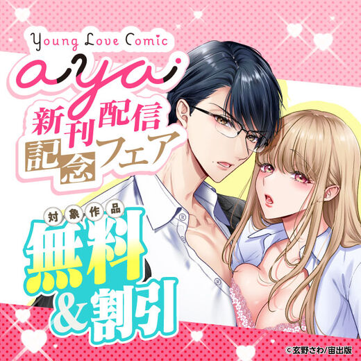 Young Love Comic aya 新刊配信記念フェア