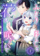 【期間限定 無料お試し版】ふたり暮らしは花が咲くまで~花売りの少女と香りの魔法使いは、恋を育てる術を知らない~(1)