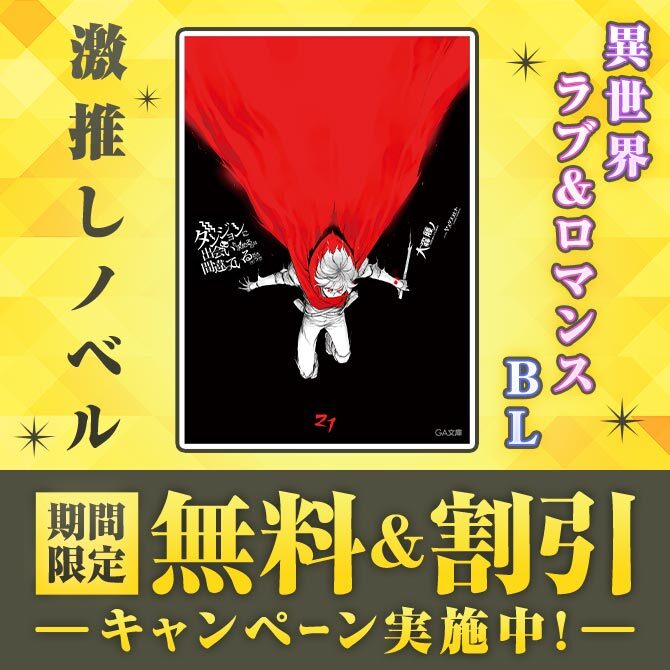 ＼激推しノベル／ 期間限定 無料＆割引