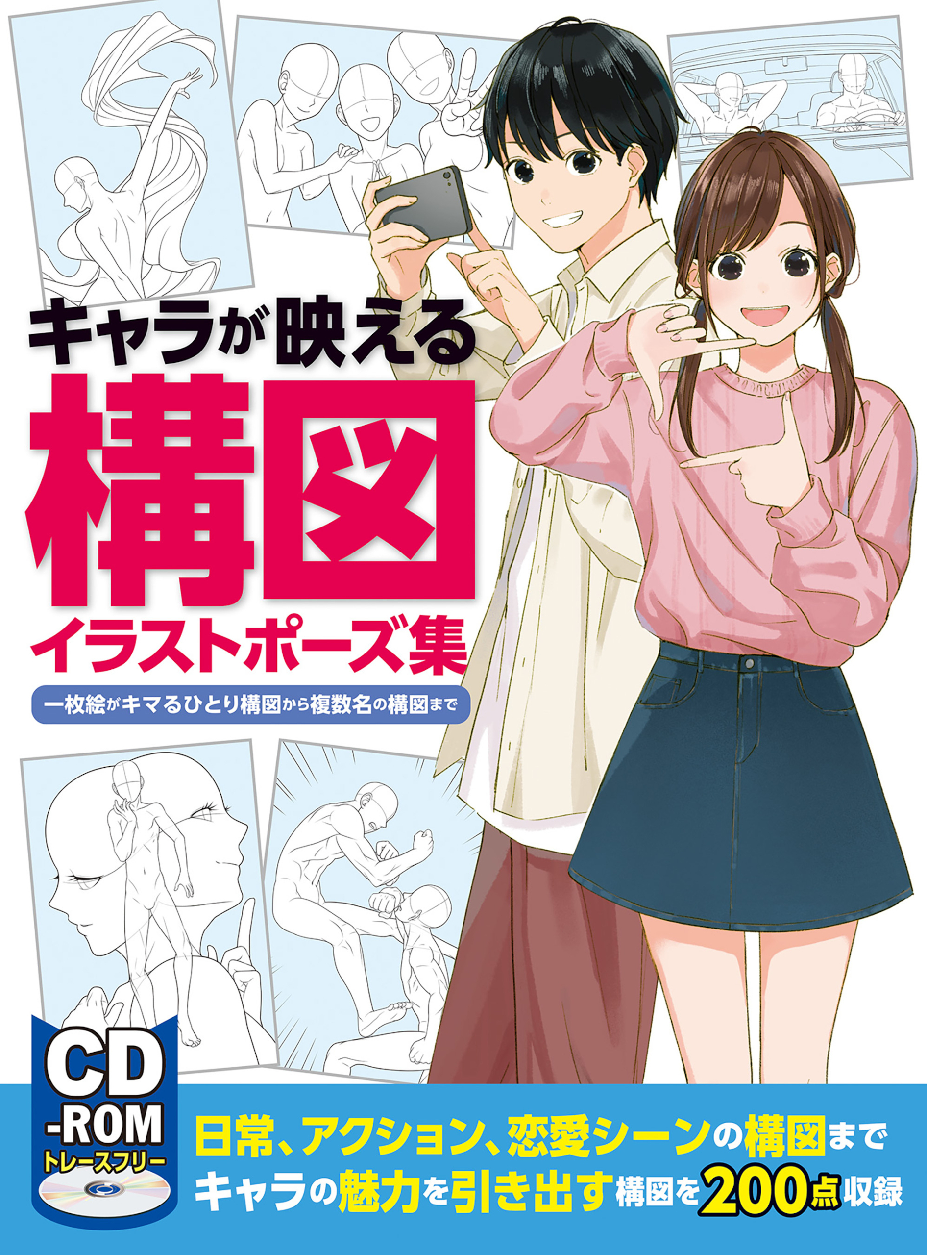 キャラが映える構図イラストポーズ集　一枚絵がキマるひとり構図から複数名の構図まで