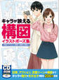 キャラが映える構図イラストポーズ集 一枚絵がキマるひとり構図から複数名の構図まで