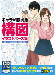 キャラが映える構図イラストポーズ集 一枚絵がキマるひとり構図から複数名の構図まで