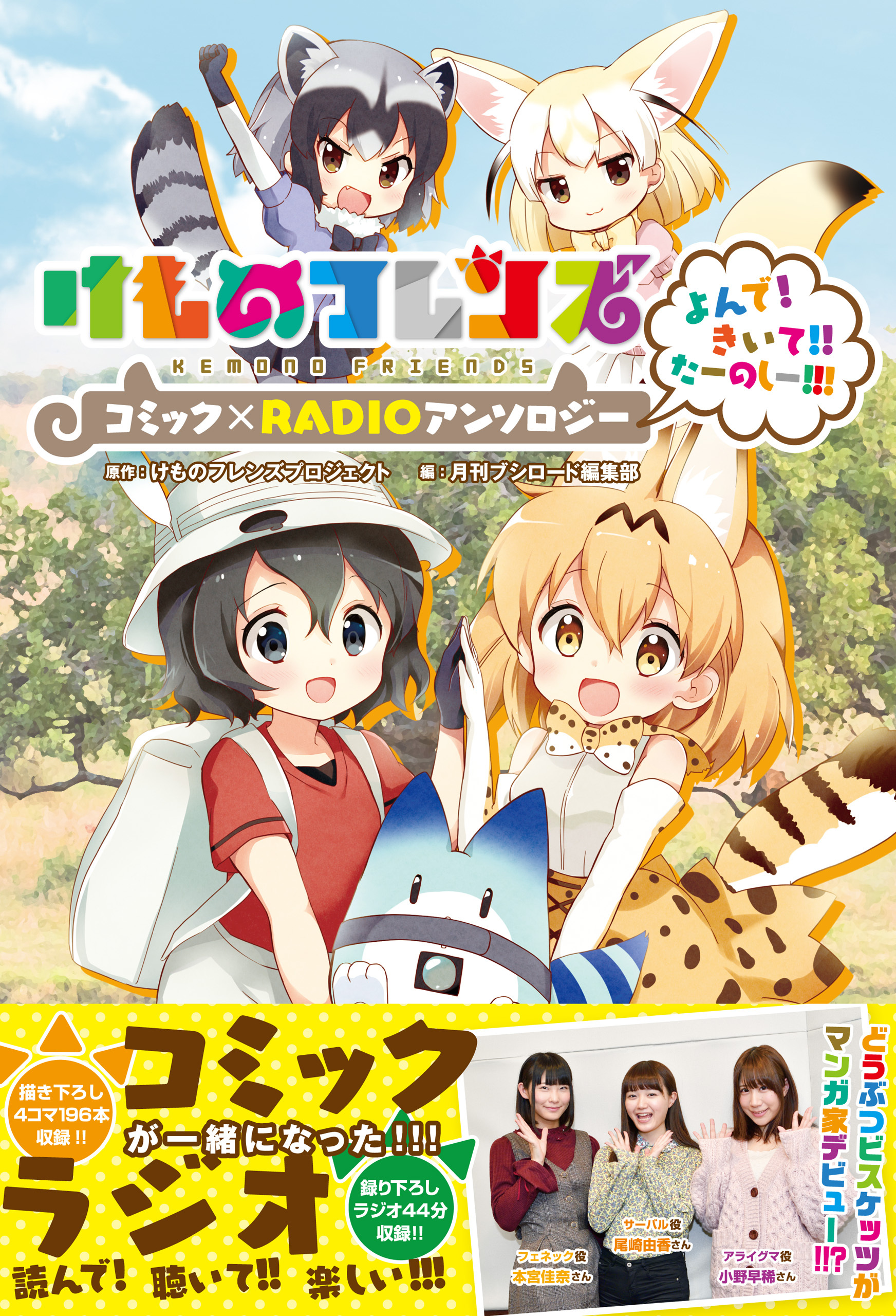 けものフレンズ コミック Radioアンソロジー よんで きいて たーのしー 無料 試し読みなら Amebaマンガ 旧 読書のお時間です